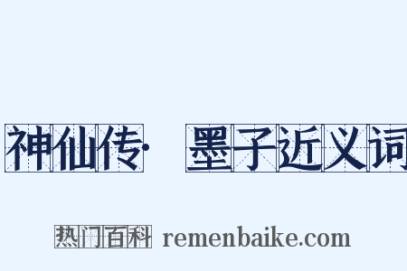 神仙传·墨子近义词是什么意思的图片